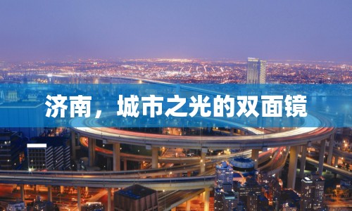 濟(jì)南，城市之光的雙面鏡