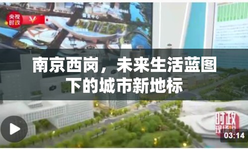南京西崗，未來(lái)生活藍(lán)圖下的城市新地標(biāo)