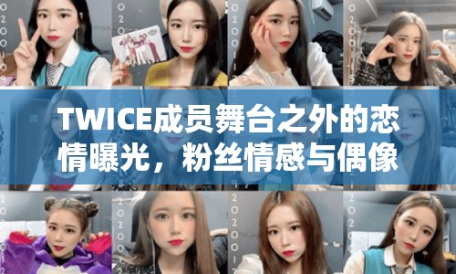 TWICE成員舞臺之外的戀情曝光，粉絲情感與偶像私生活的微妙平衡