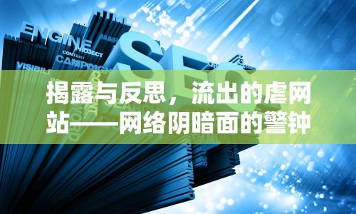 揭露與反思，流出的虐網(wǎng)站——網(wǎng)絡(luò)陰暗面的警鐘