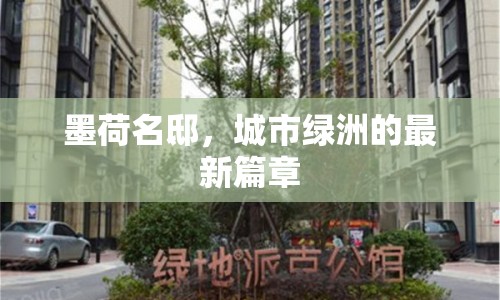 墨荷名邸，城市綠洲的最新篇章