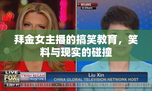 拜金女主播的搞笑教育，笑料與現(xiàn)實的碰撞