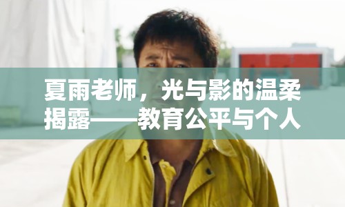 夏雨老師，光與影的溫柔揭露——教育公平與個(gè)人勇氣的網(wǎng)絡(luò)風(fēng)波