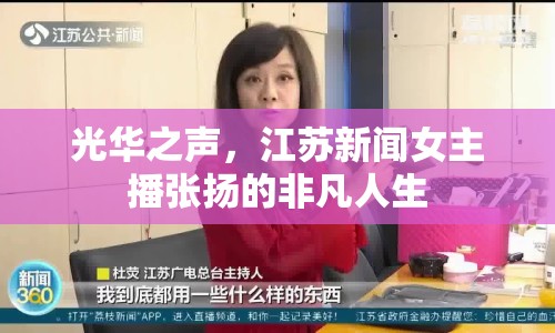 光華之聲，江蘇新聞女主播張揚(yáng)的非凡人生