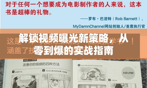 解鎖視頻曝光新策略，從零到爆的實(shí)戰(zhàn)指南