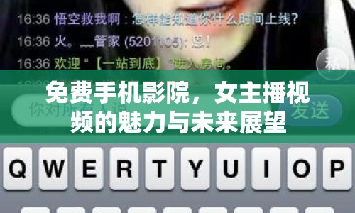 免費(fèi)手機(jī)影院，女主播視頻的魅力與未來展望