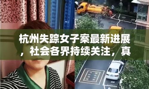 杭州失蹤女子案最新進(jìn)展，社會各界持續(xù)關(guān)注，真相逐步揭曉