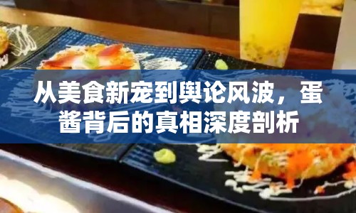 從美食新寵到輿論風波，蛋醬背后的真相深度剖析