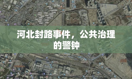 河北封路事件，公共治理的警鐘