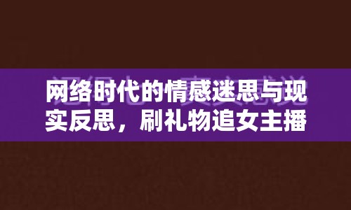 網(wǎng)絡(luò)時(shí)代的情感迷思與現(xiàn)實(shí)反思，刷禮物追女主播的背后