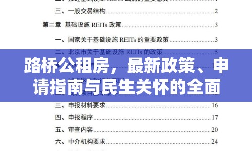 路橋公租房，最新政策、申請指南與民生關(guān)懷的全面解析