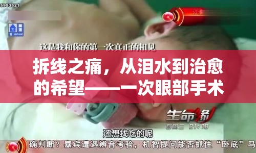 拆線之痛，從淚水到治愈的希望——一次眼部手術(shù)拆線經(jīng)歷的深度剖析