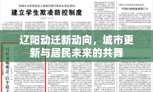遼陽(yáng)動(dòng)遷新動(dòng)向，城市更新與居民未來的共舞