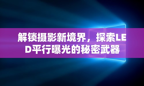 解鎖攝影新境界，探索LED平行曝光的秘密武器