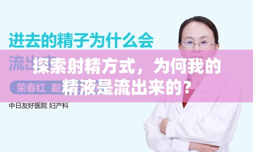 探索射精方式，為何我的精液是流出來的？