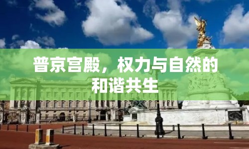 普京宮殿，權(quán)力與自然的和諧共生