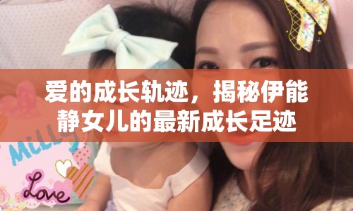 愛的成長軌跡，揭秘伊能靜女兒的最新成長足跡