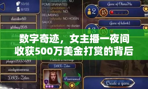 數(shù)字奇跡，女主播一夜間收獲500萬美金打賞的背后故事