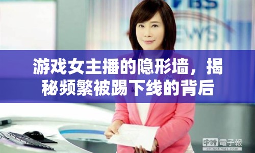 游戲女主播的隱形墻，揭秘頻繁被踢下線的背后