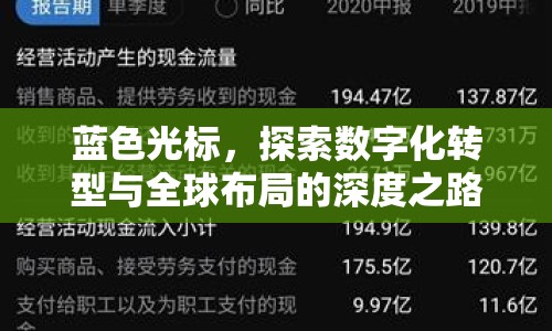 藍(lán)色光標(biāo)，探索數(shù)字化轉(zhuǎn)型與全球布局的深度之路
