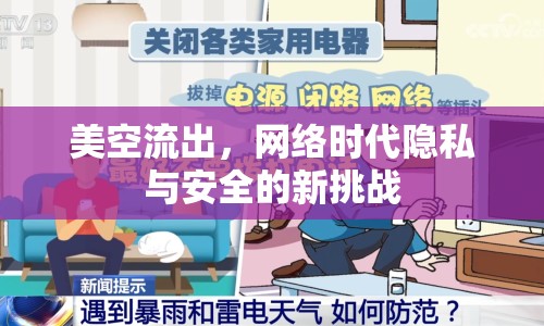 美空流出，網(wǎng)絡(luò)時(shí)代隱私與安全的新挑戰(zhàn)