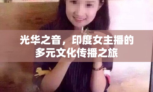 光華之音，印度女主播的多元文化傳播之旅