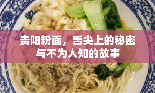 貴陽粉面，舌尖上的秘密與不為人知的故事