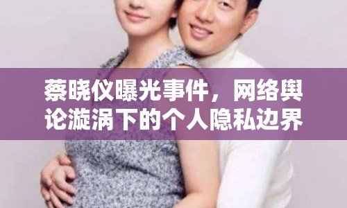 蔡曉儀曝光事件，網(wǎng)絡輿論漩渦下的個人隱私邊界探討