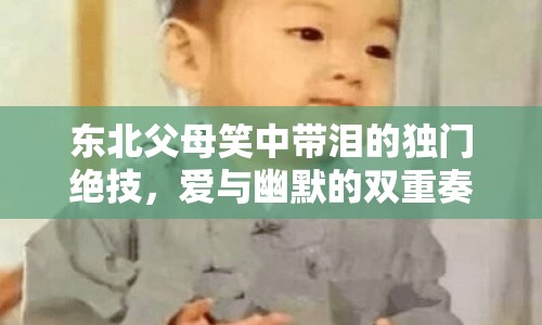 東北父母笑中帶淚的獨(dú)門絕技，愛與幽默的雙重奏