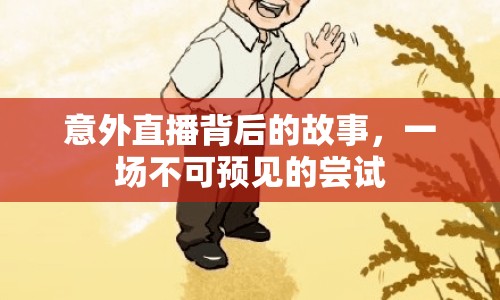 意外直播背后的故事，一場不可預(yù)見的嘗試
