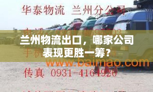 蘭州物流出口，哪家公司表現(xiàn)更勝一籌？