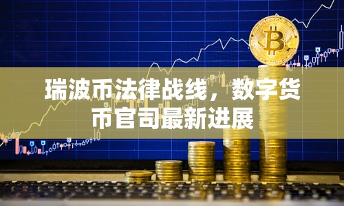 瑞波幣法律戰(zhàn)線，數(shù)字貨幣官司最新進展