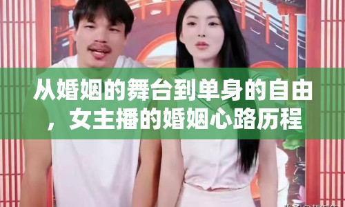 從婚姻的舞臺(tái)到單身的自由，女主播的婚姻心路歷程探索