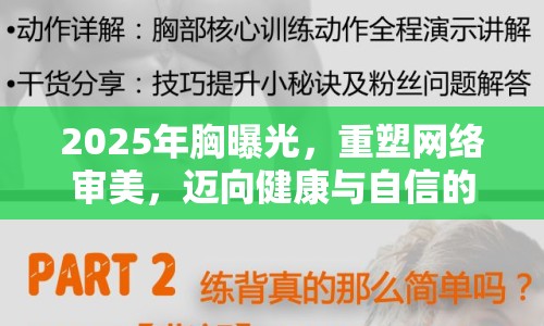 2025年胸曝光，重塑網(wǎng)絡(luò)審美，邁向健康與自信的未來
