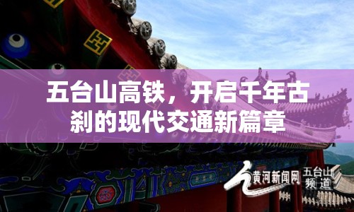 五臺(tái)山高鐵，開(kāi)啟千年古剎的現(xiàn)代交通新篇章