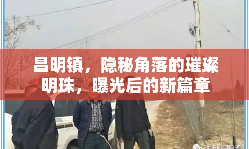 昌明鎮(zhèn)，隱秘角落的璀璨明珠，曝光后的新篇章