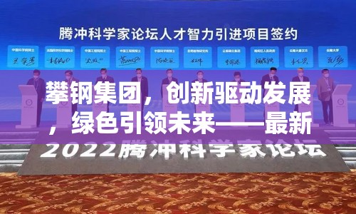 攀鋼集團，創(chuàng)新驅(qū)動發(fā)展，綠色引領(lǐng)未來——最新動態(tài)與戰(zhàn)略展望