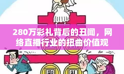 280萬彩禮背后的丑聞，網(wǎng)絡直播行業(yè)的扭曲價值觀與女性尊嚴
