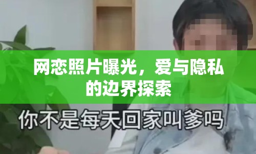 網(wǎng)戀照片曝光，愛(ài)與隱私的邊界探索