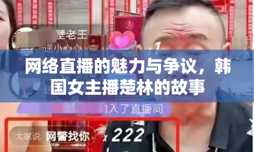 網(wǎng)絡(luò)直播的魅力與爭議，韓國女主播楚林的故事