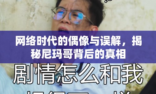 網(wǎng)絡(luò)時(shí)代的偶像與誤解，揭秘尼瑪哥背后的真相