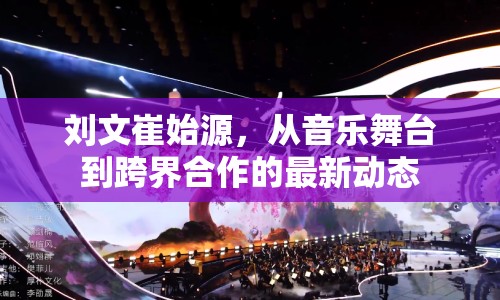 劉文崔始源，從音樂舞臺到跨界合作的最新動態(tài)