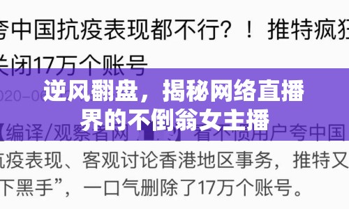 逆風翻盤，揭秘網絡直播界的不倒翁女主播
