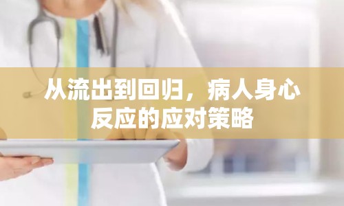 從流出到回歸，病人身心反應(yīng)的應(yīng)對策略