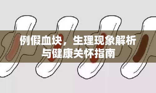 例假血塊，生理現(xiàn)象解析與健康關(guān)懷指南