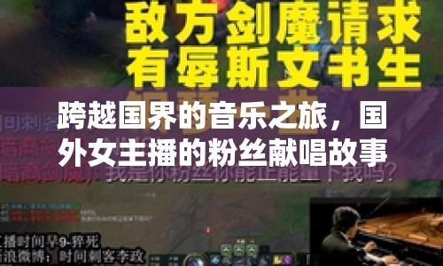 跨越國(guó)界的音樂(lè)之旅，國(guó)外女主播的粉絲獻(xiàn)唱故事