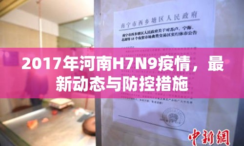 2017年河南H7N9疫情，最新動(dòng)態(tài)與防控措施
