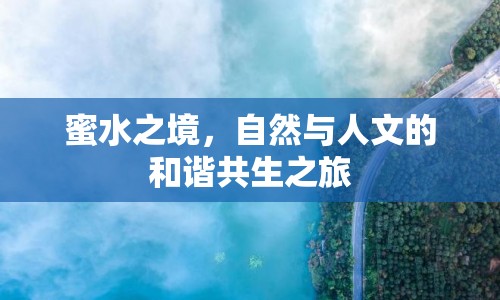 蜜水之境，自然與人文的和諧共生之旅