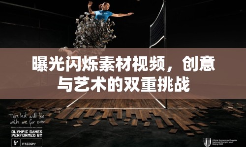 曝光閃爍素材視頻，創(chuàng)意與藝術(shù)的雙重挑戰(zhàn)