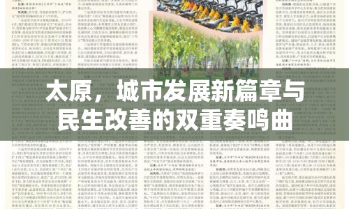 太原，城市發(fā)展新篇章與民生改善的雙重奏鳴曲